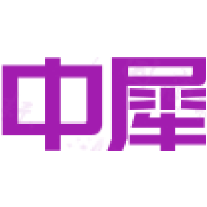 中犀