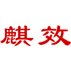 麒效