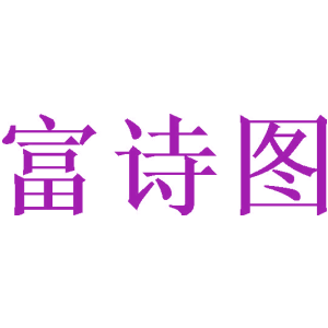 富诗图