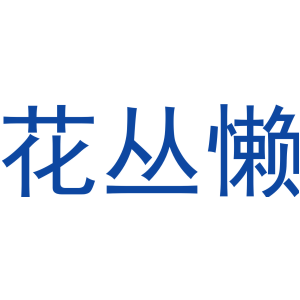 花丛懒