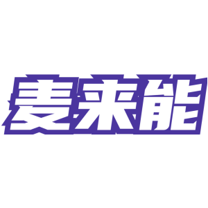 麦来能