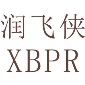 润飞侠 XBPR