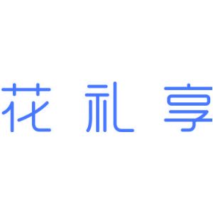 花礼享