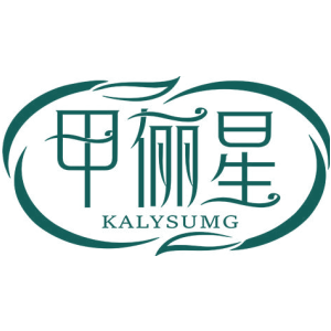 甲俪星 KALYSUMG