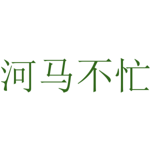 河马不忙