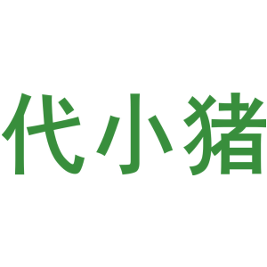 代小猪