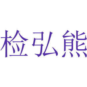 检弘熊