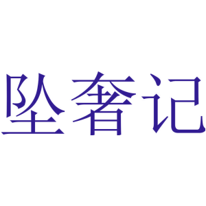 坠奢记