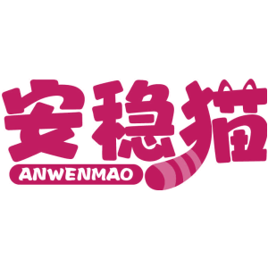 安稳猫
