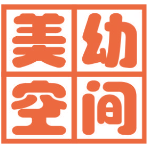 美幼空间