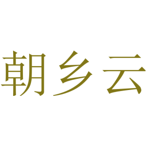 朝乡云