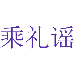 乘礼谣