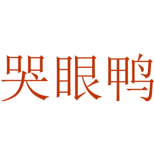 哭眼鸭