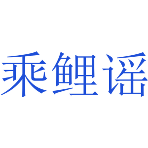 乘鲤谣