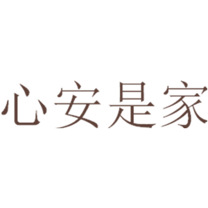 心安是家
