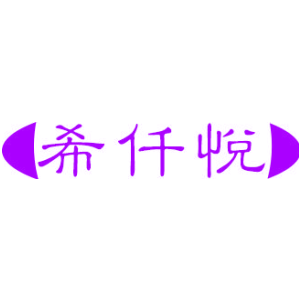 希仟悦
