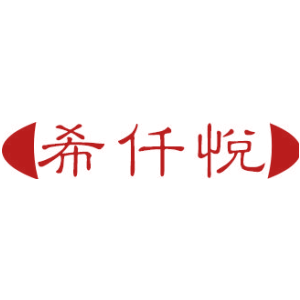 希仟悦