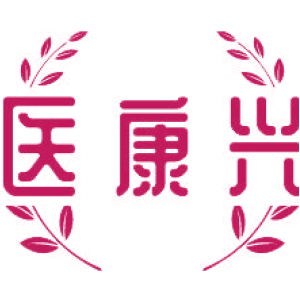医康兴