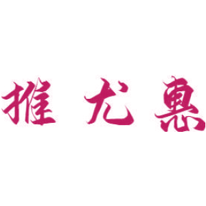 推尤惠