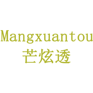 芒炫透