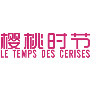 樱桃时节 LE TEMPS DES CERISES