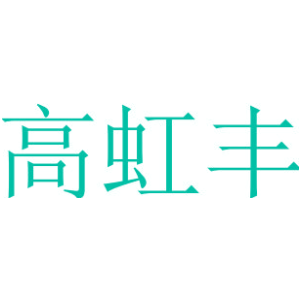 高虹丰