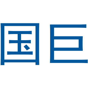 国巨