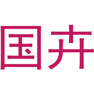 国卉