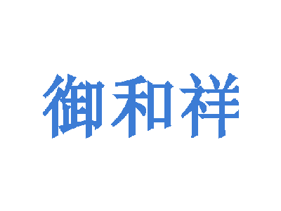 御和祥