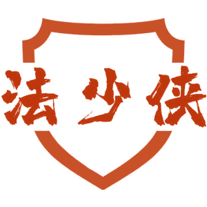 法少侠