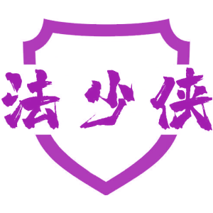 法少侠