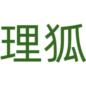 理狐