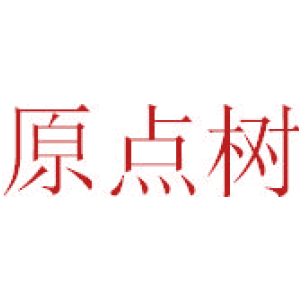 原点树