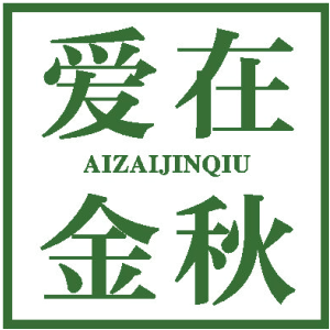 爱在金秋
