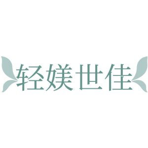 轻媄世佳