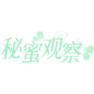 秘蜜观察