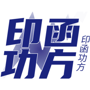印函功方