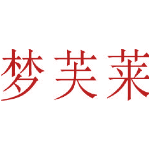 梦芙莱