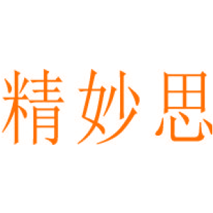 精妙思