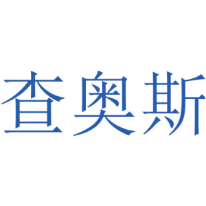 查奥斯