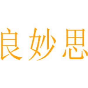 良妙思
