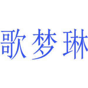 歌梦琳