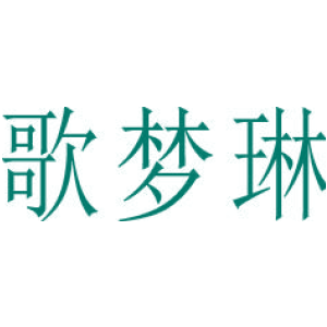 歌梦琳
