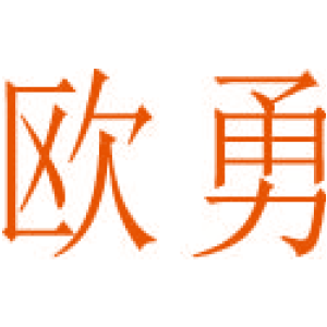 欧勇