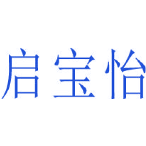 启宝怡