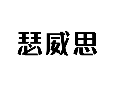 瑟威思