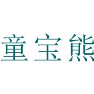 童宝熊