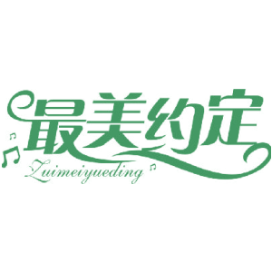 最美约定