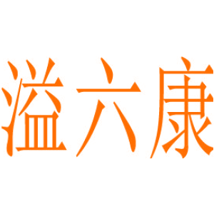 溢六康