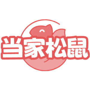 当家松鼠